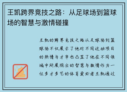 王凯跨界竞技之路：从足球场到篮球场的智慧与激情碰撞