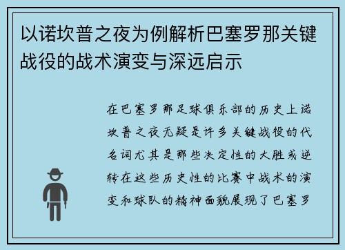 以诺坎普之夜为例解析巴塞罗那关键战役的战术演变与深远启示
