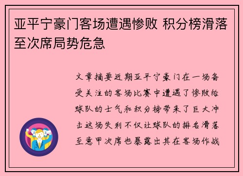 亚平宁豪门客场遭遇惨败 积分榜滑落至次席局势危急