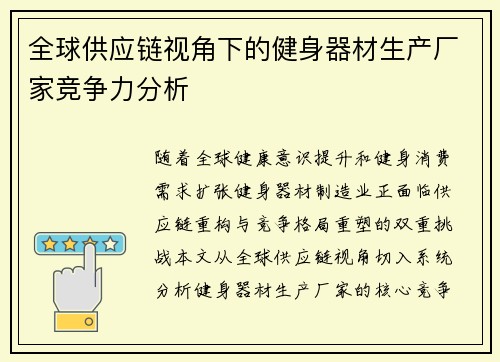 全球供应链视角下的健身器材生产厂家竞争力分析