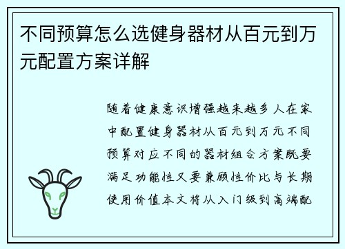 不同预算怎么选健身器材从百元到万元配置方案详解