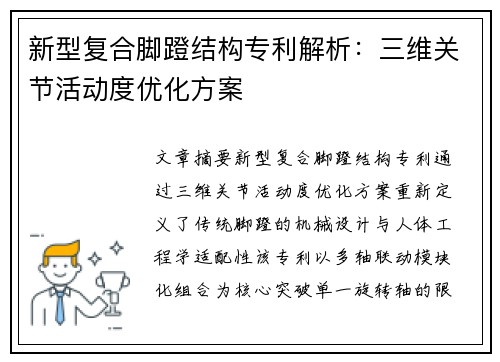 新型复合脚蹬结构专利解析：三维关节活动度优化方案