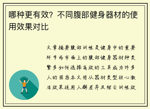 哪种更有效？不同腹部健身器材的使用效果对比