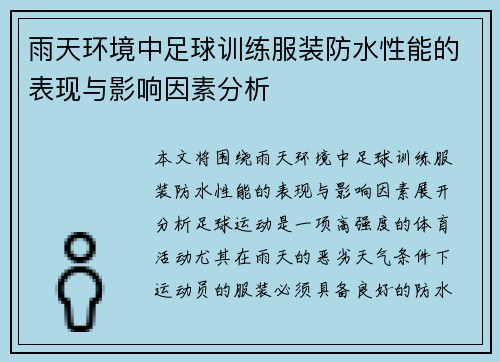 雨天环境中足球训练服装防水性能的表现与影响因素分析