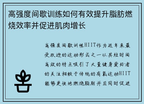 高强度间歇训练如何有效提升脂肪燃烧效率并促进肌肉增长