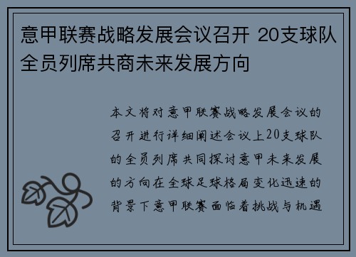 意甲联赛战略发展会议召开 20支球队全员列席共商未来发展方向