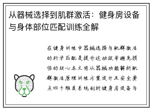 从器械选择到肌群激活：健身房设备与身体部位匹配训练全解