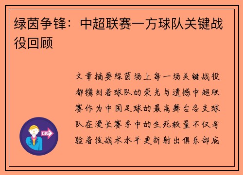 绿茵争锋：中超联赛一方球队关键战役回顾