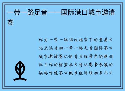 一带一路足音——国际港口城市邀请赛