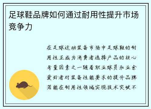 足球鞋品牌如何通过耐用性提升市场竞争力