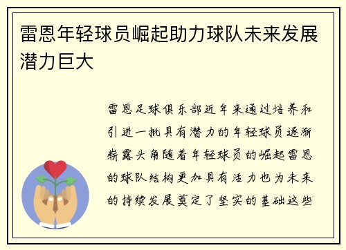 雷恩年轻球员崛起助力球队未来发展潜力巨大