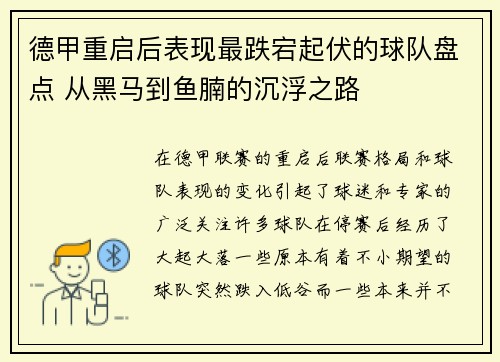 德甲重启后表现最跌宕起伏的球队盘点 从黑马到鱼腩的沉浮之路