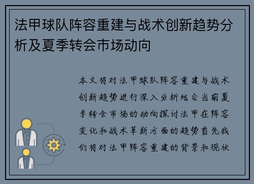 法甲球队阵容重建与战术创新趋势分析及夏季转会市场动向