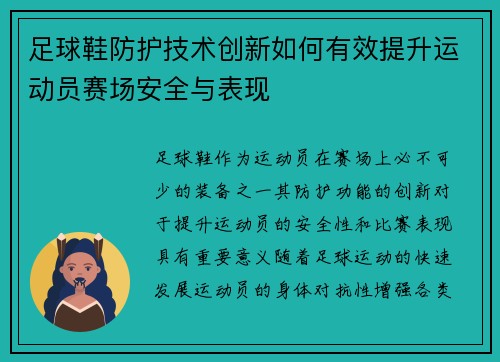 足球鞋防护技术创新如何有效提升运动员赛场安全与表现