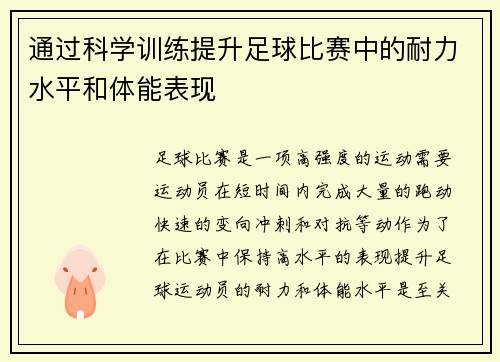 通过科学训练提升足球比赛中的耐力水平和体能表现