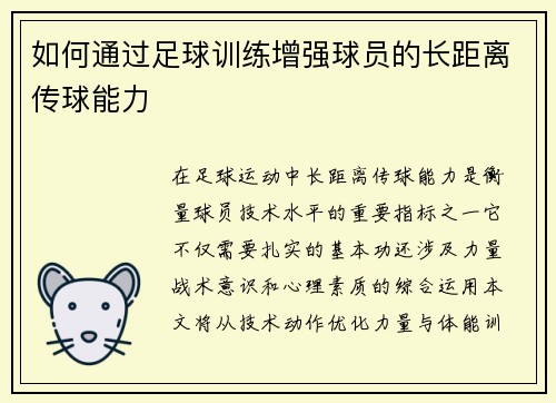 如何通过足球训练增强球员的长距离传球能力