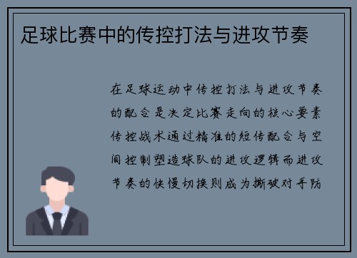 足球比赛中的传控打法与进攻节奏