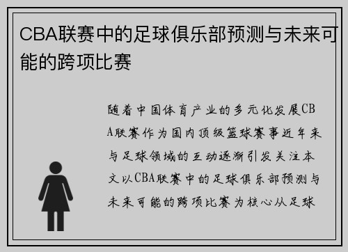 CBA联赛中的足球俱乐部预测与未来可能的跨项比赛