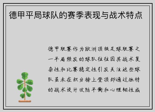 德甲平局球队的赛季表现与战术特点
