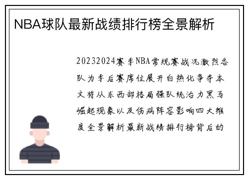 NBA球队最新战绩排行榜全景解析