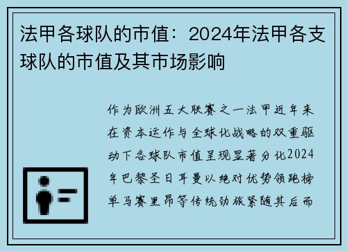 法甲各球队的市值：2024年法甲各支球队的市值及其市场影响