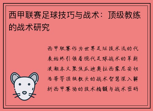 西甲联赛足球技巧与战术：顶级教练的战术研究