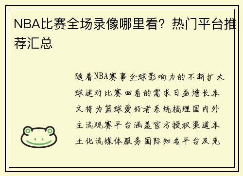 NBA比赛全场录像哪里看？热门平台推荐汇总