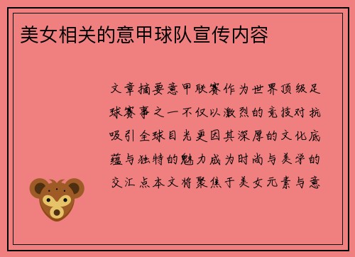 美女相关的意甲球队宣传内容