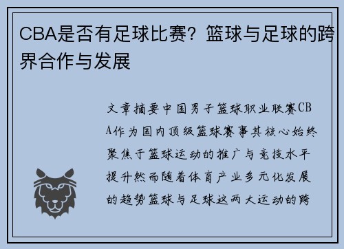 CBA是否有足球比赛？篮球与足球的跨界合作与发展