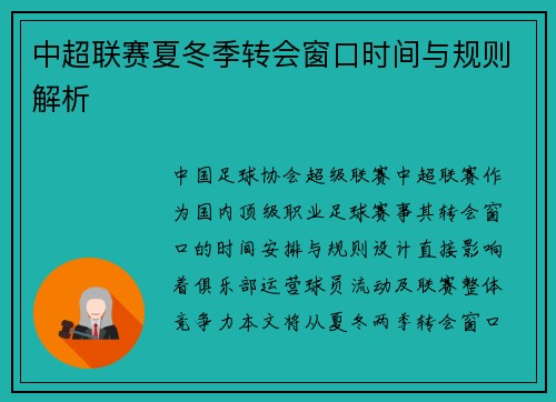 中超联赛夏冬季转会窗口时间与规则解析