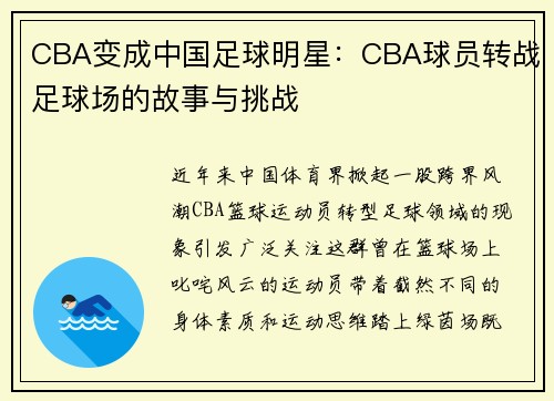 CBA变成中国足球明星：CBA球员转战足球场的故事与挑战