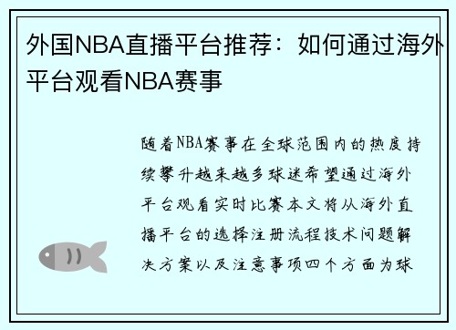 外国NBA直播平台推荐：如何通过海外平台观看NBA赛事
