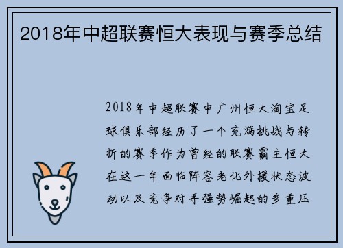 2018年中超联赛恒大表现与赛季总结