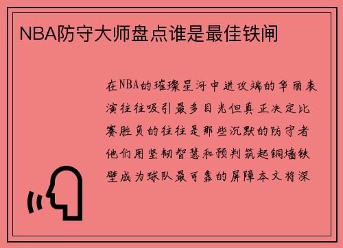 NBA防守大师盘点谁是最佳铁闸