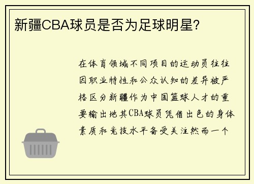 新疆CBA球员是否为足球明星？