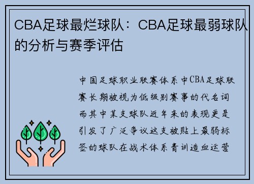 CBA足球最烂球队：CBA足球最弱球队的分析与赛季评估